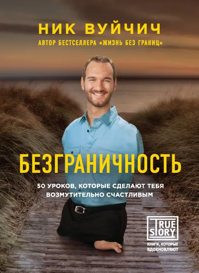 Обложка Безграничность. 50 уроков, которые сделают тебя возмутительно счастливым Ник Вуйчич