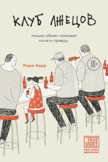Обложка Клуб лжецов. Только обман поможет понять правду Мэри Карр