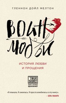 Обложка Воин любви. История любви и прощения Гленнон Дойл Мелтон