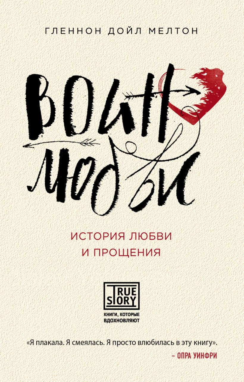 Обложка Воин любви. История любви и прощения Гленнон Дойл Мелтон