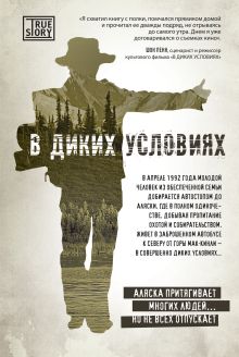 Обложка В диких условиях Джон Кракауэр