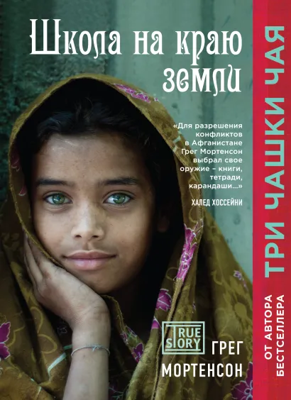 Обложка Школа на краю земли Грег Мортенсон