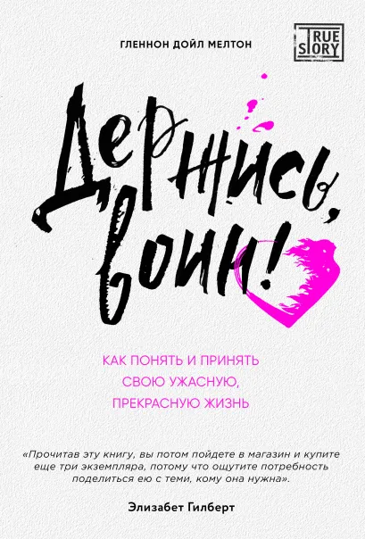 Обложка ДЕРЖИСЬ, ВОИН. Как понять и принять свою ужасную, прекрасную жизнь
