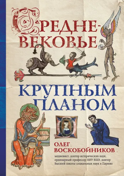 Обложка Средневековье крупным планом Олег Воскобойников