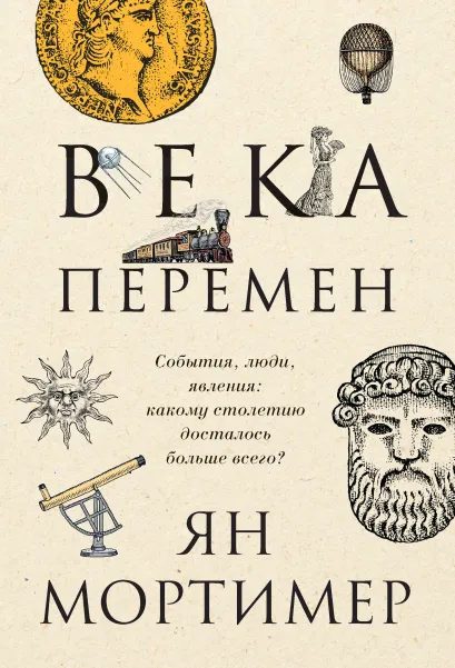 Обложка Века перемен. События, люди, явления: какому столетию досталось больше всего? Ян Мортимер