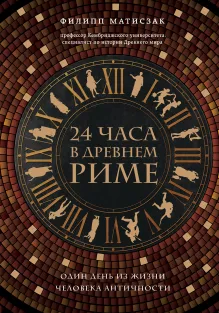 24 часа в Древнем Риме