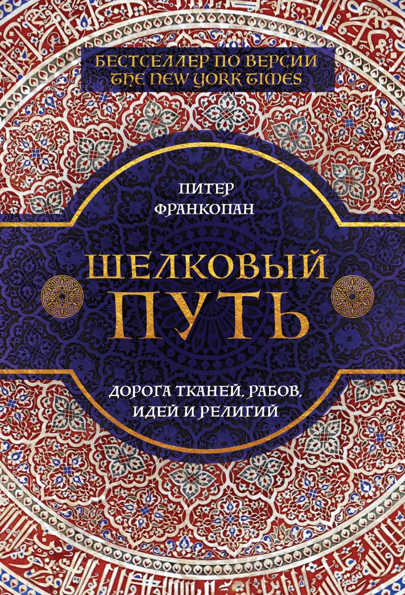 Обложка Шелковый путь, Дорога тканей, рабов, идей и религий Питер Франкопан