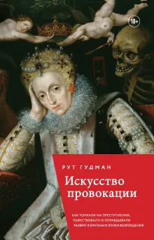 Искусство провокации. Как толкали на преступления, пьянствовали и оправдывали разврат в Британии эпохи Возрождения.