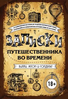 Обложка Записки путешественника во времени