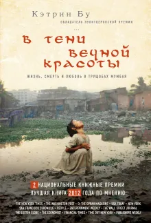 В тени вечной красоты. Жизнь, смерть и любовь в трущобах Мумбая (нов.оф.)