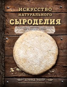 Обложка Искусство натурального сыроделия Дэвид Эшер