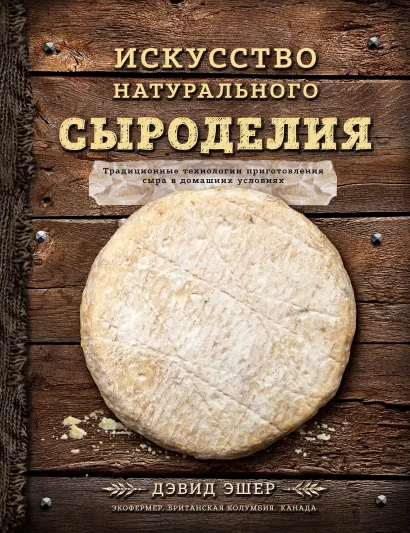 Искусство натурального сыроделия (светлая)