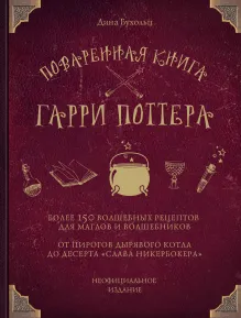 Поваренная книга Гарри Поттера