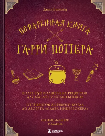 Обложка Поваренная книга Гарри Поттера Дина Бухольц
