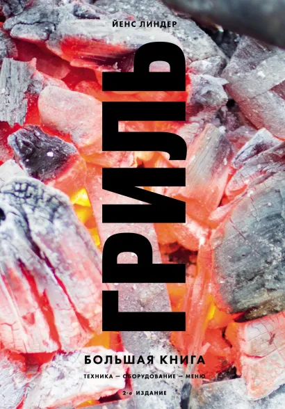 Обложка Гриль. Большая книга. Техника – оборудование – меню Йенс Линдер