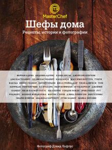 Обложка Шефы дома. Что готовят самые известные шеф-повара у себя на кухне Джейми Оливер, Ферран Адриа, Гордон Рамзи, Елена Арсак