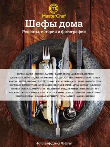 Шефы дома. 96 великолепных рецептов домашней кухни от самых знаменитых шеф-поваров мира