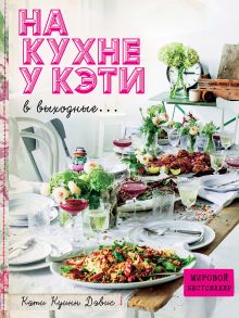Обложка На кухне у Кэти в выходные Кэти Куинн Дэвис