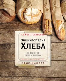 Обложка Ларусс. Энциклопедия хлеба Эрик Кайзер