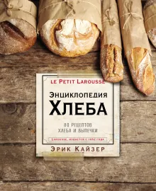 Ларусс. Энциклопедия хлеба