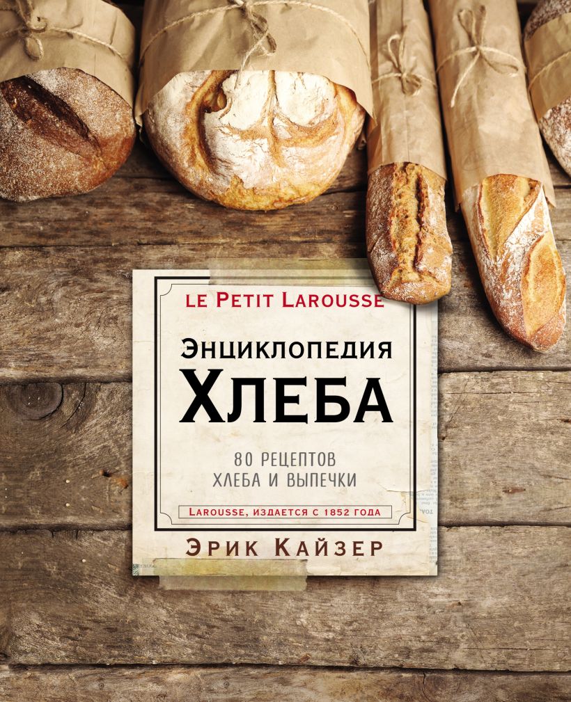 Обложка Ларусс. Энциклопедия хлеба Эрик Кайзер