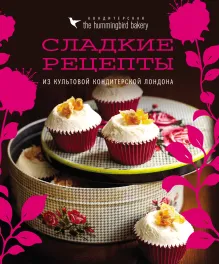 Кондитерская Hummingbird bakery. Сладкие рецепты из культовой кондитерской Лондона (Парочка)