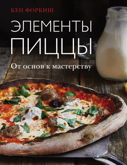 Обложка Элементы пиццы. От основ к мастерству Кен Форкиш