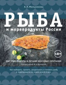 Обложка Рыба и морепродукты России Александра Мельникова
