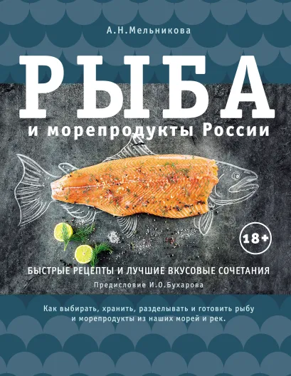 Обложка Рыба и морепродукты России Александра Мельникова