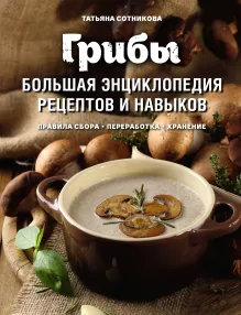 ГРИБНАЯ КНИГА о том, как красиво собирать и вкусно готовить грибы (суперобложка)