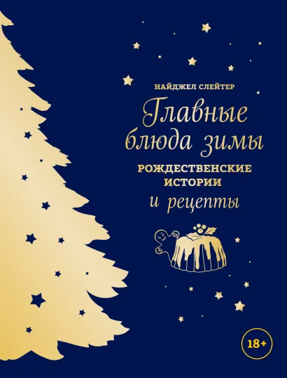 Обложка Главные блюда зимы. Рождественские истории и рецепты Найджел Слейтер