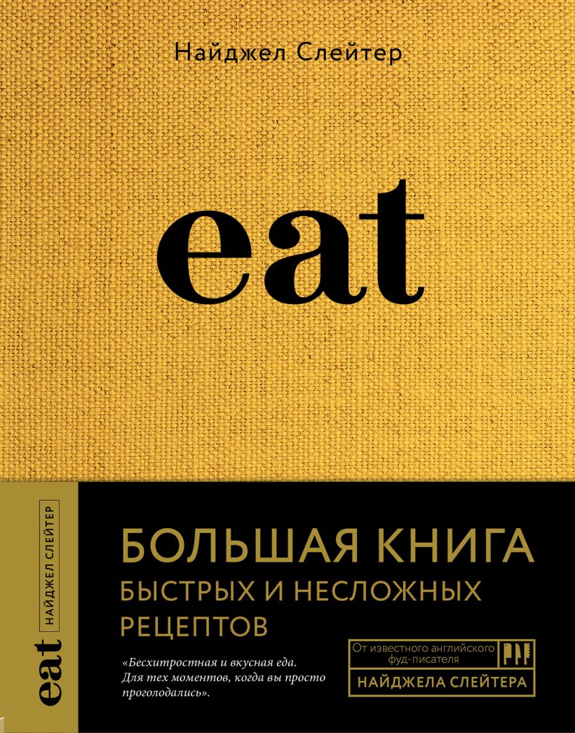 Обложка Eat. Большая книга быстрых и несложных рецептов Найджел Слейтер