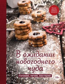 Обложка В ожидании новогоднего чуда. Готовим, печем, мастерим