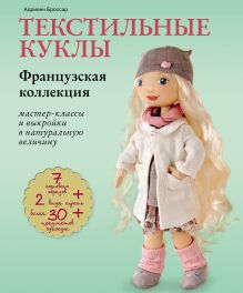 Текстильные куклы. Французская коллекция. Мастер-классы и выкройки