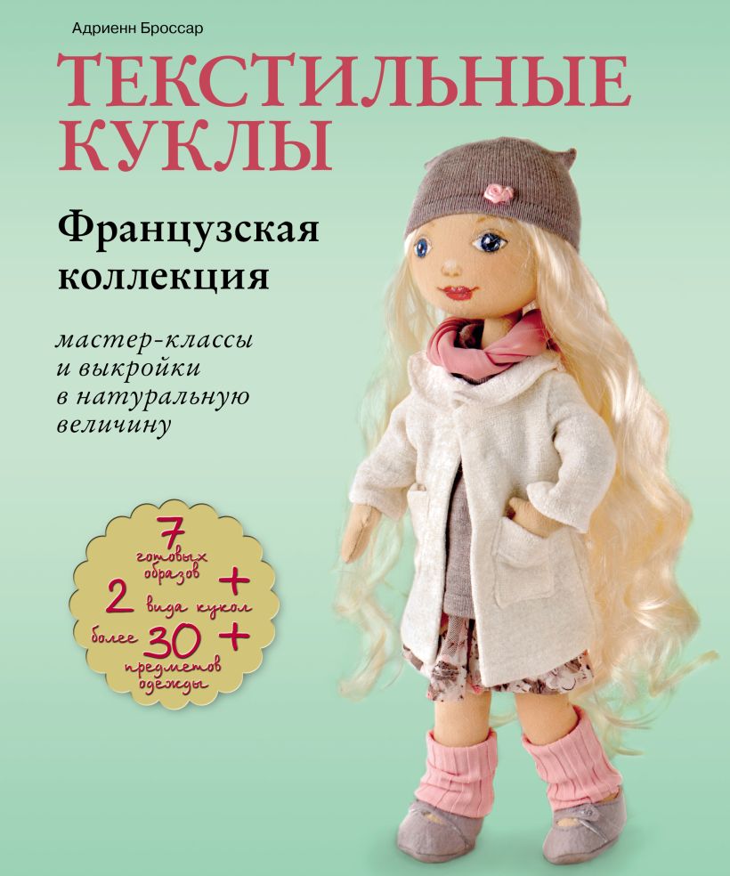 Обложка Текстильные куклы. Французская коллекция. Мастер-классы и выкройки Адриенн Броссар