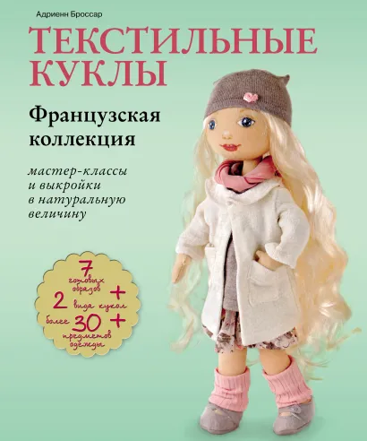 Обложка Текстильные куклы. Французская коллекция. Мастер-классы и выкройки Адриенн Броссар