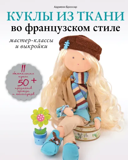 Обложка Куклы из ткани во французском стиле: мастер-классы и выкройки Адриенн Броссар