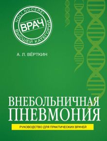 Обложка Внебольничная пневмония Аркадий Вёрткин