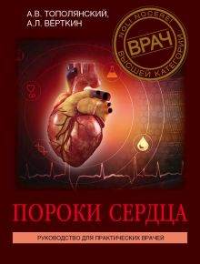 Обложка Пороки сердца. Руководство для практических врачей Аркадий Вёрткин, Алексей Тополянский