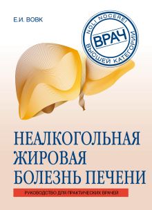 Обложка Неалкогольная жировая болезнь печени Елена Вовк