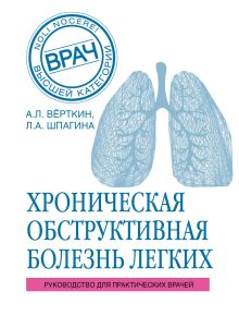 Обложка ХОБЛ. Руководство для практических врачей Аркадий Вёрткин, Любовь Шпагина