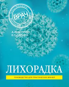 Обложка Лихорадка Аркадий Вёрткин, Елена Силина