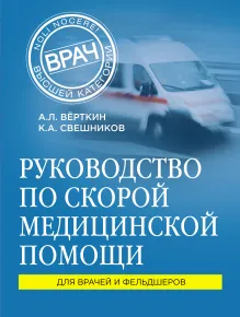 Руководство по скорой медицинской помощи. Для врачей и фельдшеров (2-ое издание, дополненное, переработанное)