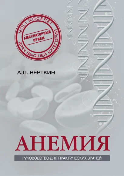 Обложка Анемия: Руководство для практических врачей Аркадий Вёрткин, Наталья Ховасова, Елена Ларюшкина, Камила Шамаева