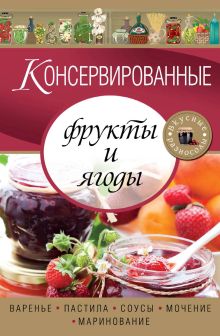 Обложка Консервированные фрукты и ягоды. Варенье, пастила, соусы, мочение и маринование