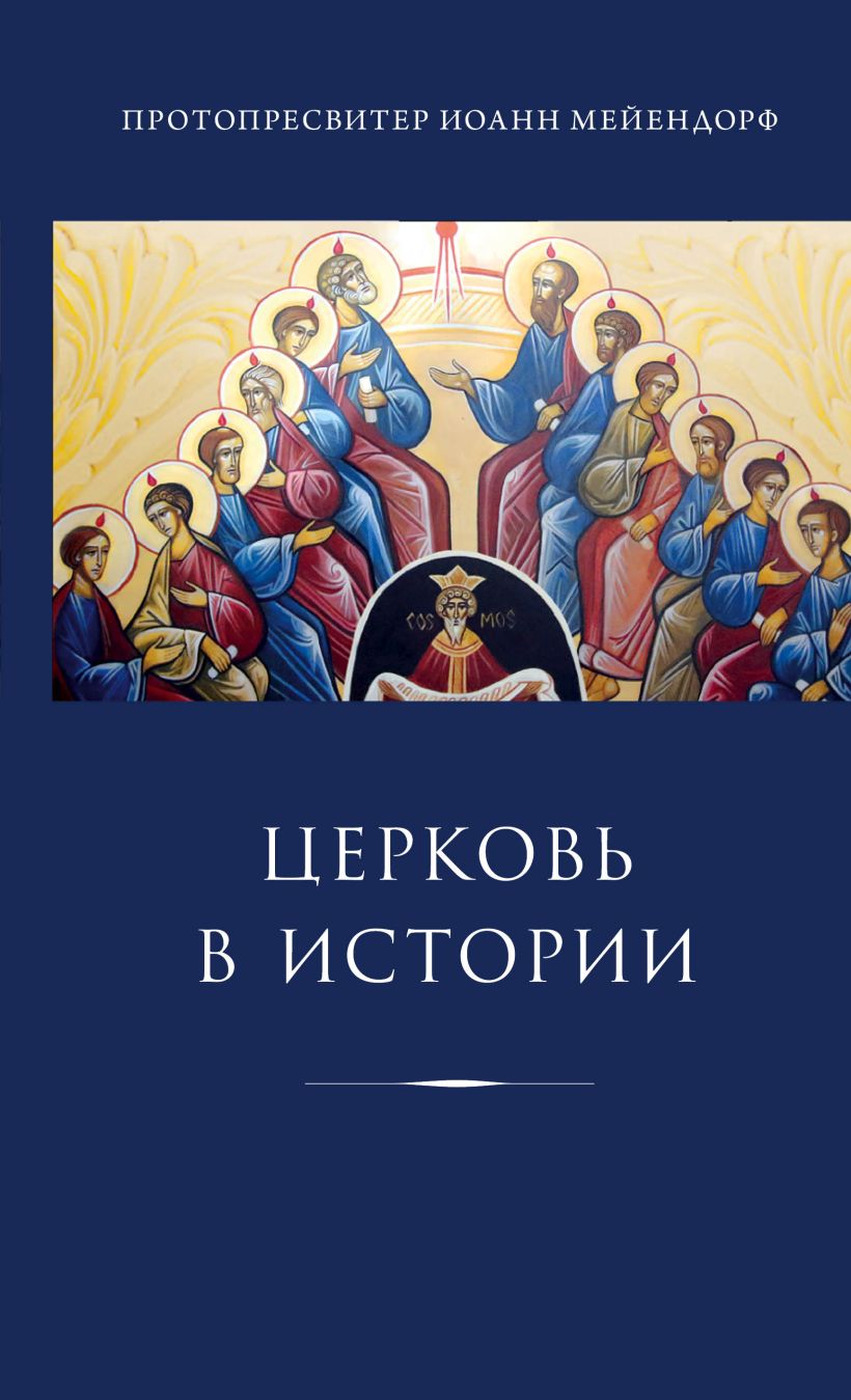 Обложка Церковь в истории. Статьи по истории Церкви Иоанн Мейендорф