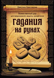 Обложка Гадания на рунах Кристина Крестовская