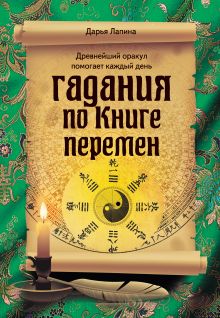 Обложка Гадания по Книге перемен Дарья Лапина