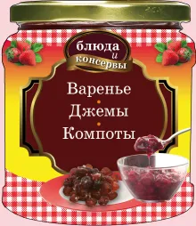 Блюда и консервы. Варенье. Джемы. Компоты