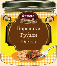 Блюда и консервы. Боровики. Грузди. Опята